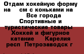 Отдам хокейную форму на 125см.с коньками на 35 - Все города Спортивные и туристические товары » Хоккей и фигурное катание   . Карелия респ.,Петрозаводск г.